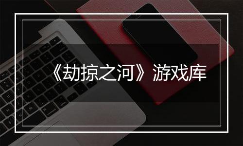 《劫掠之河》游戏库