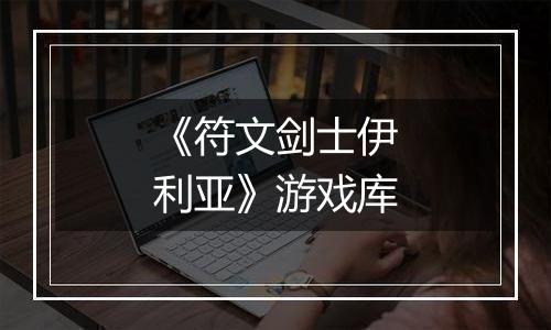 《符文剑士伊利亚》游戏库
