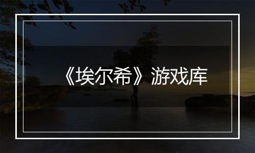 《埃尔希》游戏库
