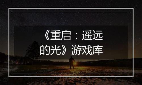 《重启：遥远的光》游戏库