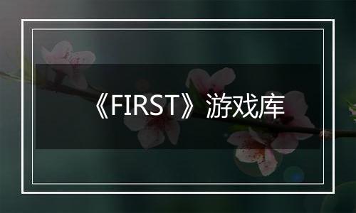 《FIRST》游戏库