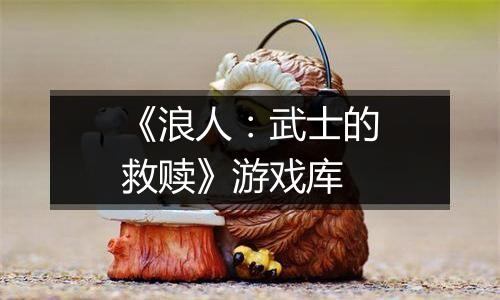 《浪人：武士的救赎》游戏库