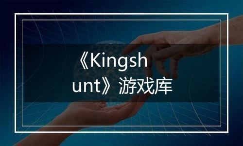 《Kingshunt》游戏库