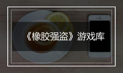 《橡胶强盗》游戏库
