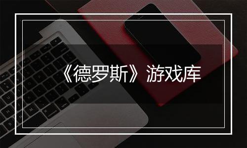 《德罗斯》游戏库