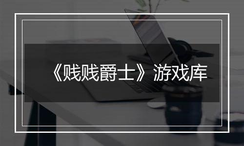 《贱贱爵士》游戏库