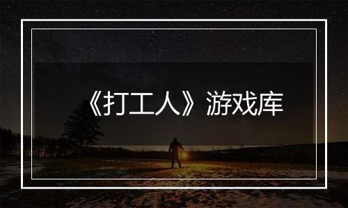 《打工人》游戏库