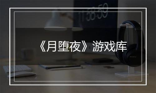 《月堕夜》游戏库