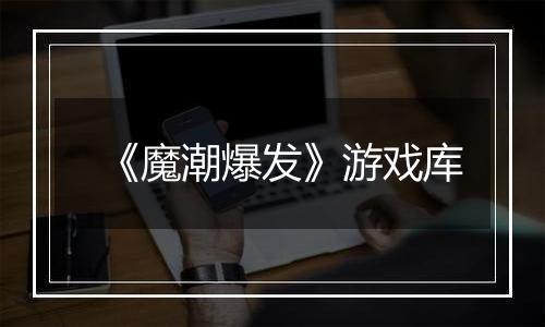 《魔潮爆发》游戏库