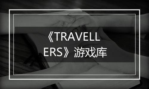 《TRAVELLERS》游戏库