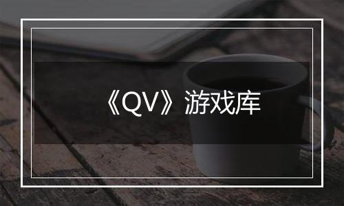 《QV》游戏库