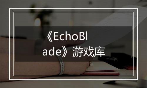 《EchoBlade》游戏库