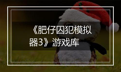 《肥仔囚犯模拟器3》游戏库