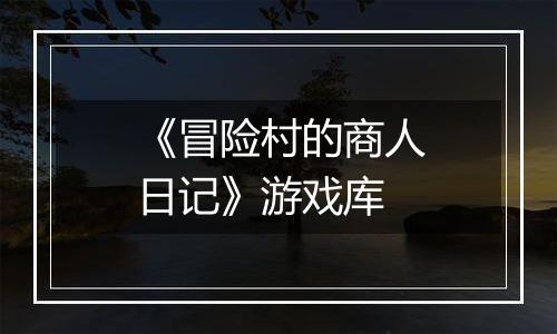 《冒险村的商人日记》游戏库