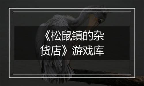 《松鼠镇的杂货店》游戏库