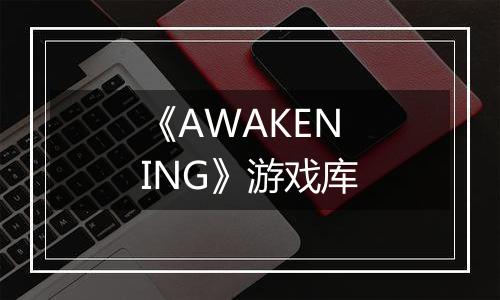 《AWAKENING》游戏库