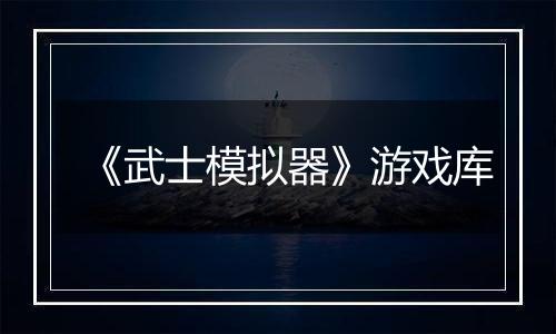 《武士模拟器》游戏库