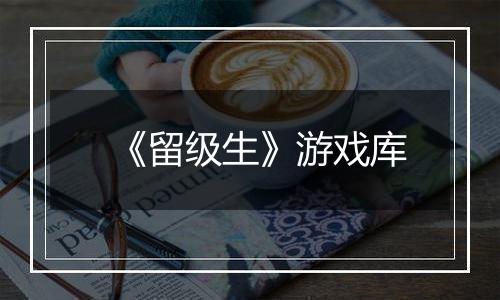 《留级生》游戏库