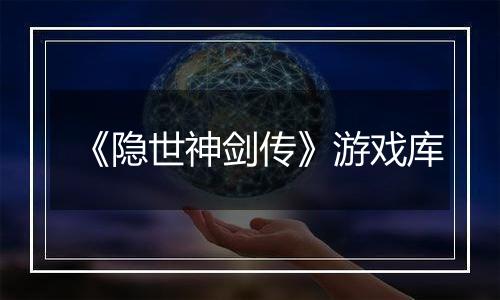 《隐世神剑传》游戏库