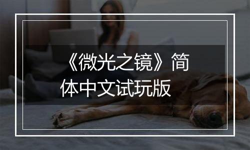 《微光之镜》简体中文试玩版