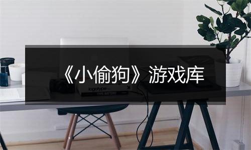 《小偷狗》游戏库
