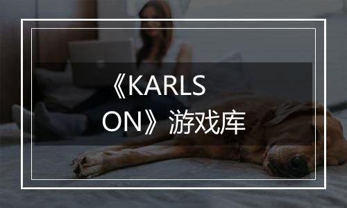 《KARLSON》游戏库