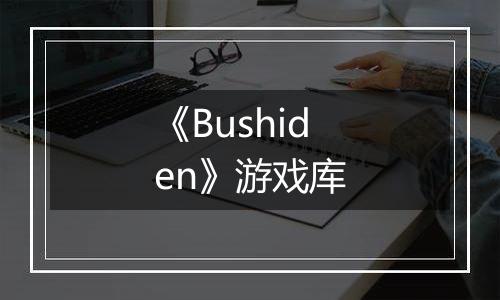 《Bushiden》游戏库