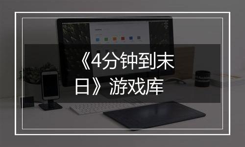 《4分钟到末日》游戏库