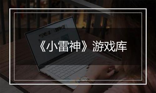 《小雷神》游戏库