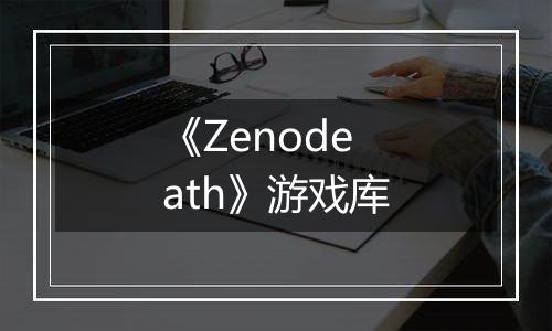 《Zenodeath》游戏库
