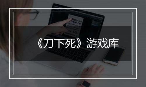 《刀下死》游戏库