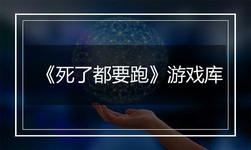 《死了都要跑》游戏库