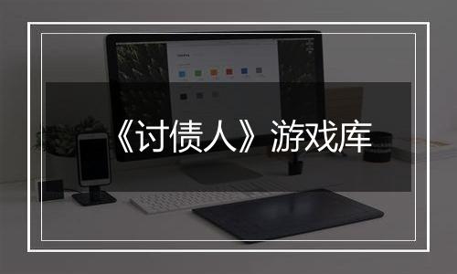 《讨债人》游戏库