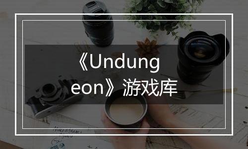 《Undungeon》游戏库