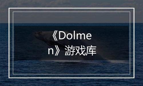 《Dolmen》游戏库