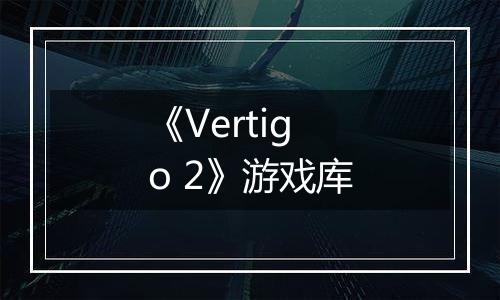 《Vertigo 2》游戏库