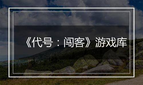 《代号：闯客》游戏库