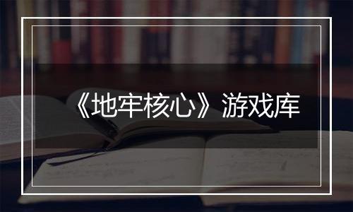 《地牢核心》游戏库