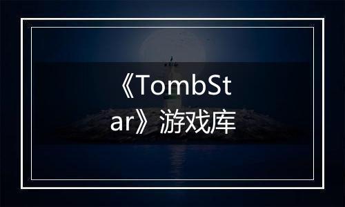 《TombStar》游戏库