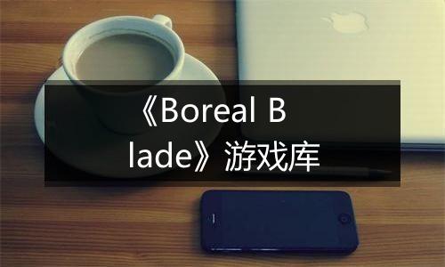 《Boreal Blade》游戏库