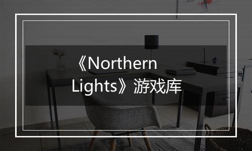 《Northern Lights》游戏库