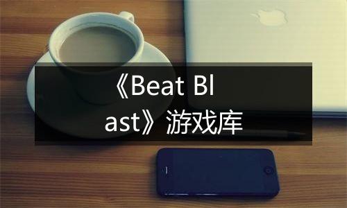 《Beat Blast》游戏库