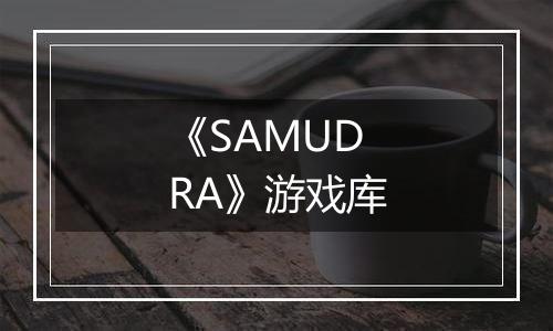 《SAMUDRA》游戏库