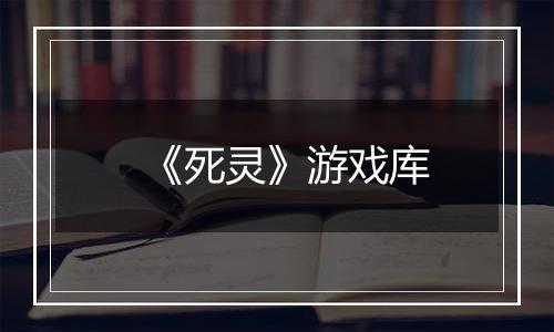 《死灵》游戏库