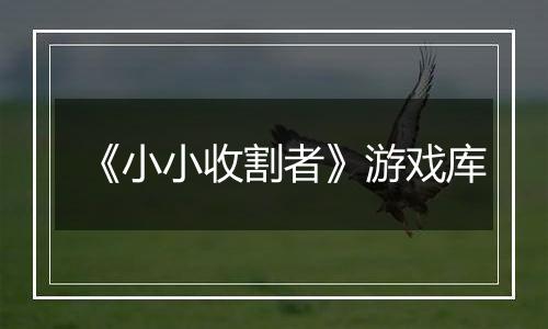 《小小收割者》游戏库