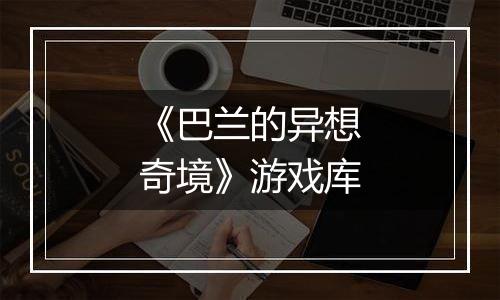 《巴兰的异想奇境》游戏库