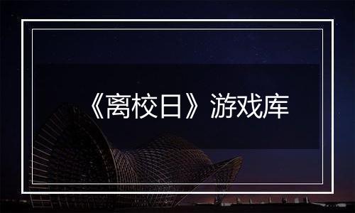《离校日》游戏库