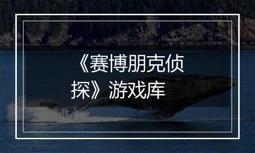 《赛博朋克侦探》游戏库