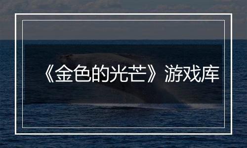 《金色的光芒》游戏库
