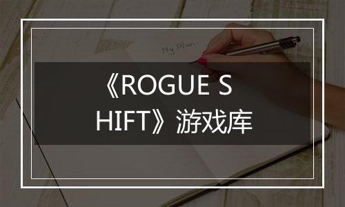 《ROGUE SHIFT》游戏库